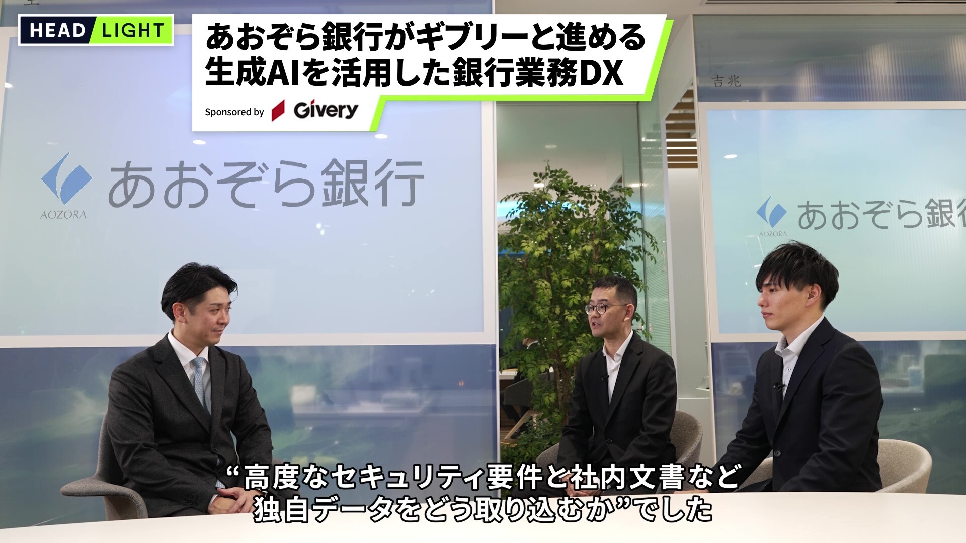 あおぞら銀行の楠田氏・大森氏のインタビュー動画が、タクシー内情報番組「HEADLIGHT」で本日より放映開始。