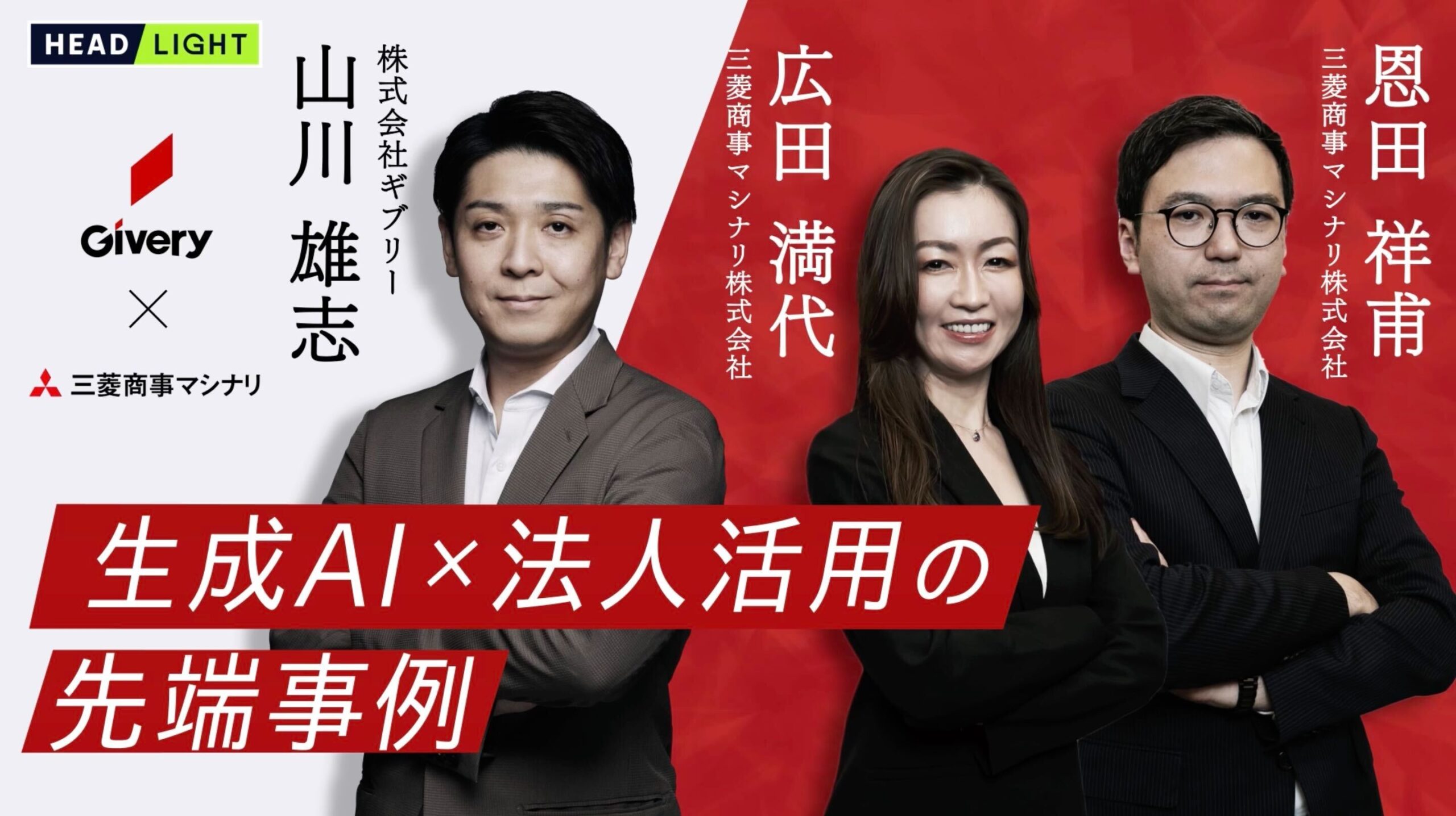 三菱商事マシナリ デジタル戦略企画部の恩田様/広田様とギブリー 山川との対談動画が、タクシー内情報番組「HEADLIGHT」で本日より放映開始。