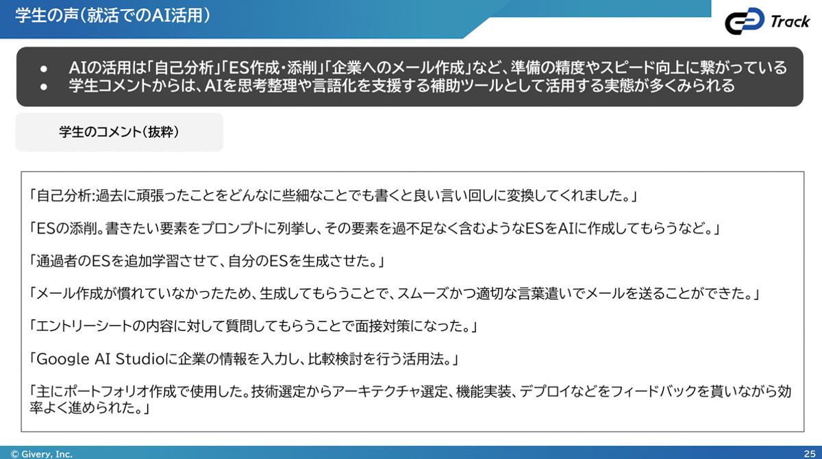 学生の声(就活でのAI活用）