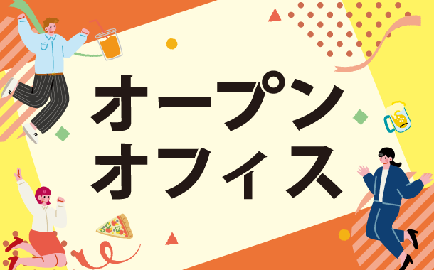 オープンオフィス